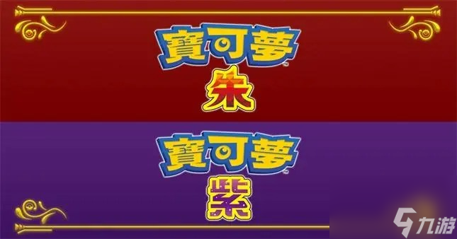 6686体育官网宝可梦朱紫米色桌巾有什么用(图1)