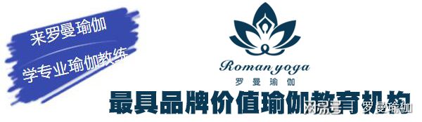 6686体育官网深圳最知名的瑜伽学院罗曼瑜伽-国内第一家瑜伽私教培训(图1)