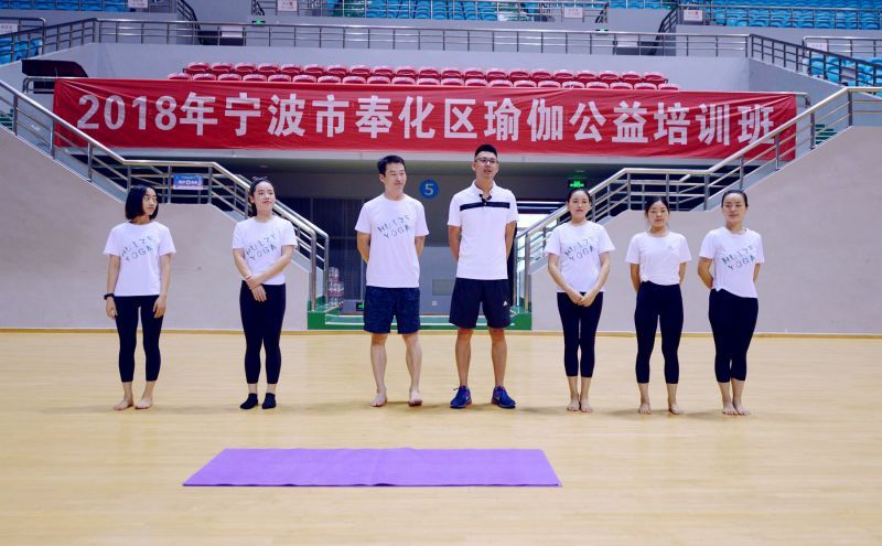 2018年宁波市奉化区瑜伽公益培训班开班(图1)