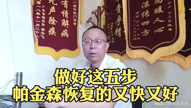 6686体育官网田卫东医生：做好这五步帕金森恢复又快又好(图1)