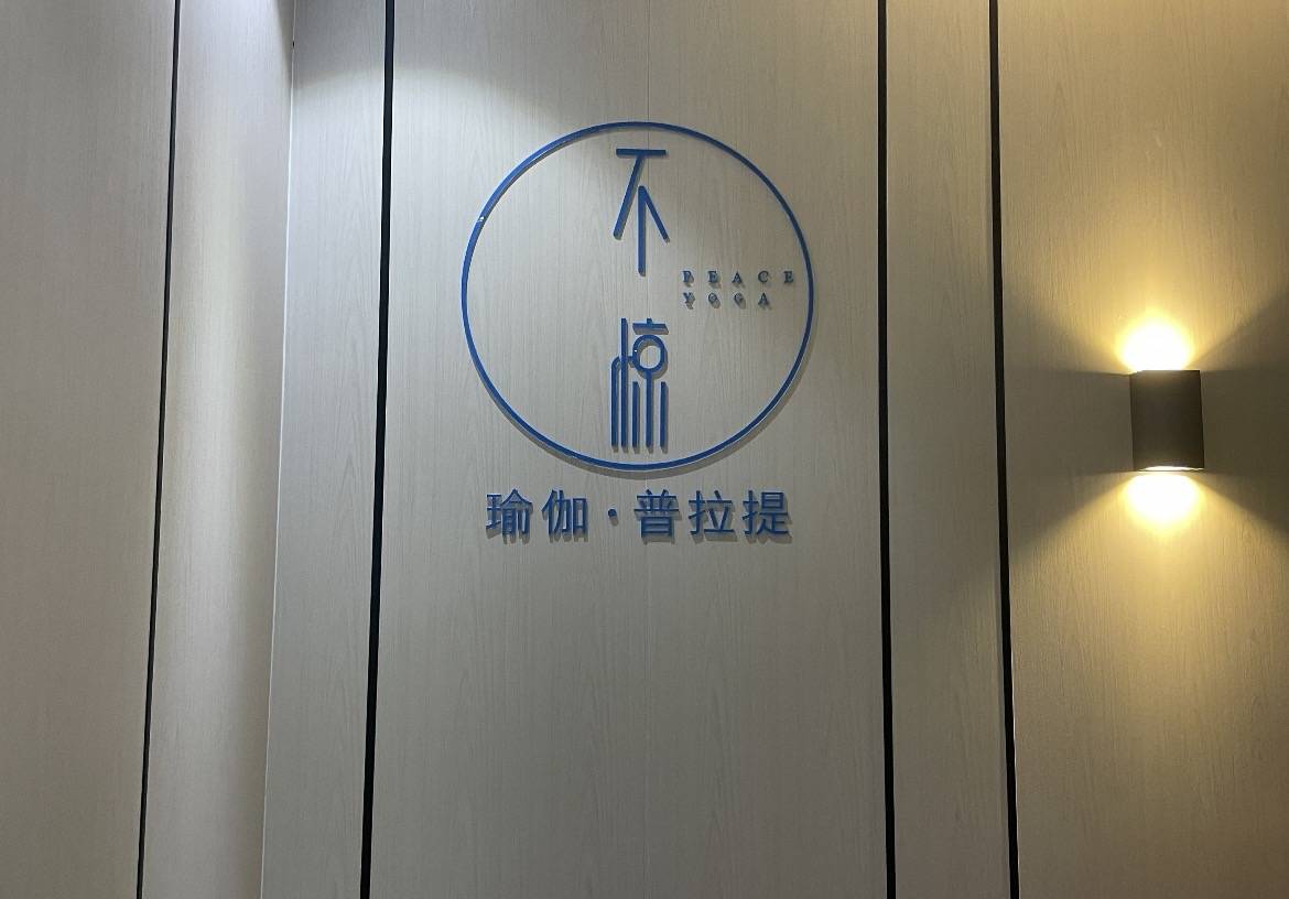 晨意帮忙丨长沙一瑜伽馆突然宣布闭店店长：会员有权要求退费但公司没钱(图1)