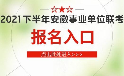 6686体育官方网站安徽2021下半年年事业单位报名官网(图1)