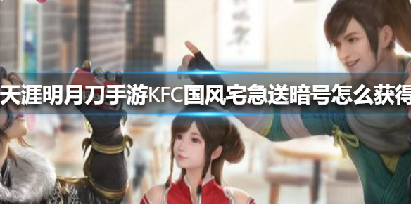 6686体育官网《天涯明月刀手游》KFC国风宅急送暗号怎么获得 KFC国风宅急送暗号大放送(图1)