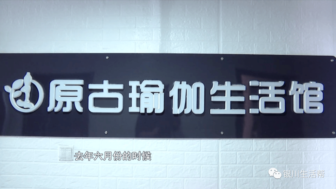 6686体育官网银川生活帮瑜伽馆办理年卡想退费 消费者和商家就退费金额各执一词(图1)