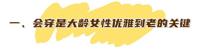 6686体育官方网这才是62岁萍姨优雅老去的秘诀：不烫小卷不穿老年装美得贵气(图3)