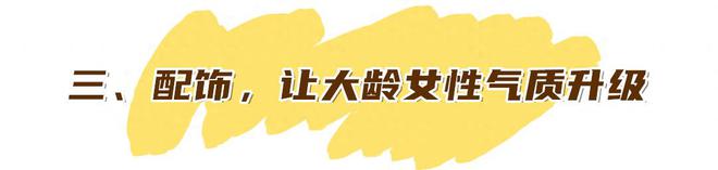 6686体育官方网这才是62岁萍姨优雅老去的秘诀：不烫小卷不穿老年装美得贵气(图15)