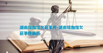 6686体育官网湖南瑜伽馆欠薪(图6)