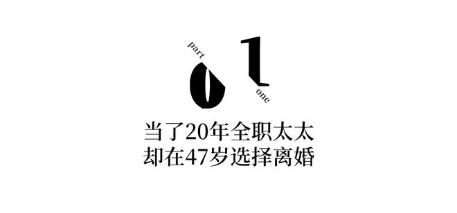 6686体育官方网站20年无性无爱47岁全职太太决定抛夫弃子买42㎡自己住：男人和房子都要断舍离！(图3)