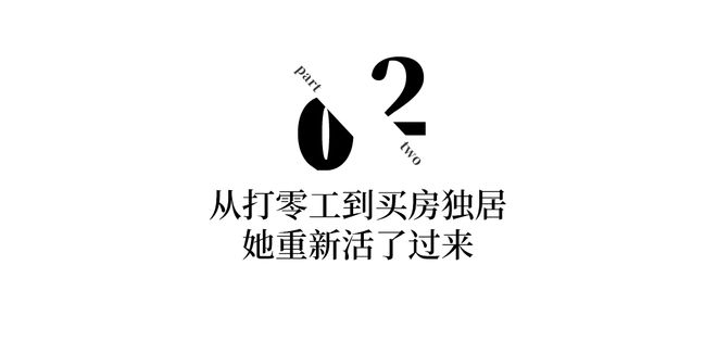 6686体育官方网站20年无性无爱47岁全职太太决定抛夫弃子买42㎡自己住：男人和房子都要断舍离！(图7)