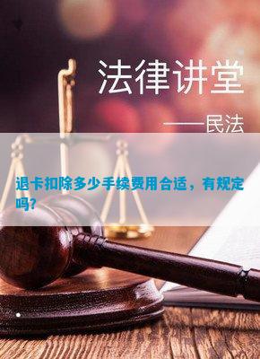 6686体育官网退卡扣除多少手续费用合适有规定吗？(图1)