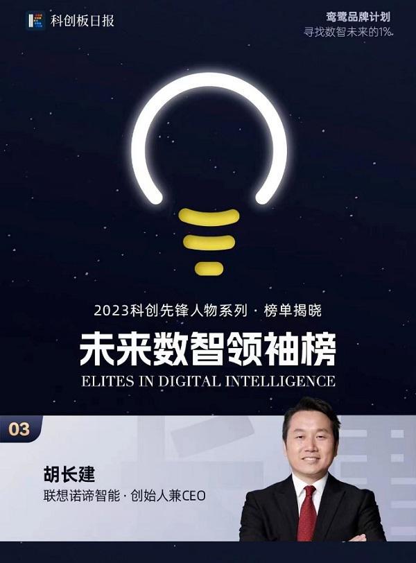 6686体育官方网站诺谛智能胡长建获评2023科创先锋人物“未来数智领袖榜”TOP3(图1)