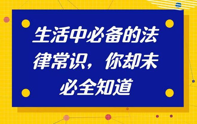 普法 生活中必备的法律常识你却未必全知道！(图1)