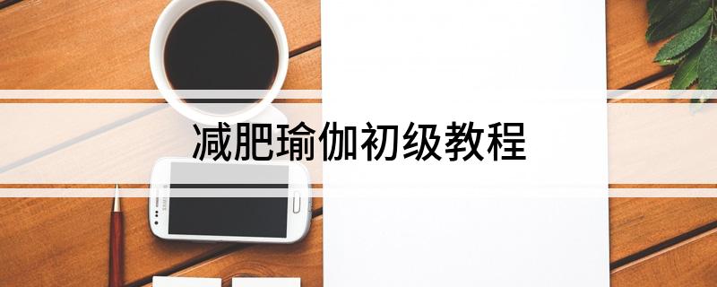 减肥瑜伽初级教程(图1)