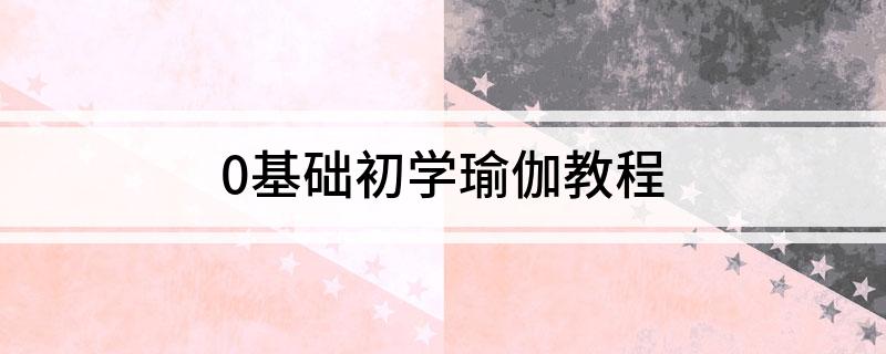 6686体育官方网0基础初学瑜伽教程(图1)